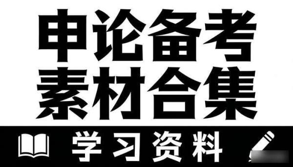 申论备考素材合集学习资料