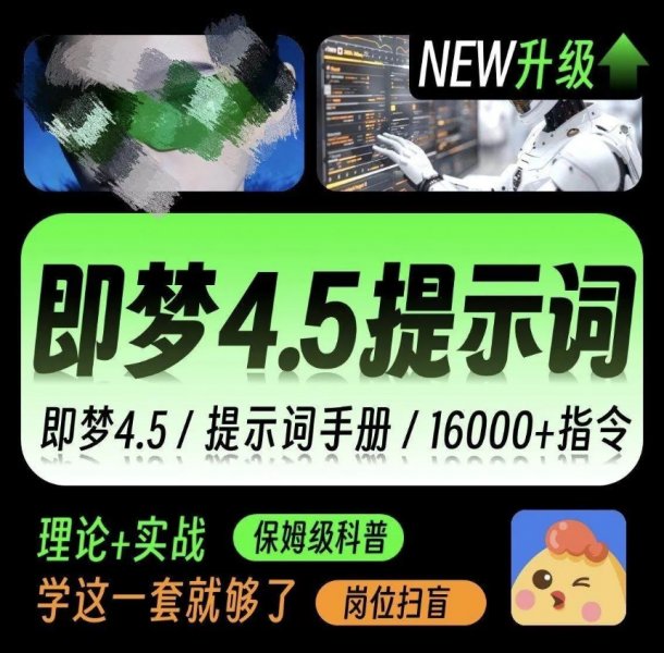 即梦4.0豆包AI指令NanoBanana生融图P图电商设计可灵ai提示词教程-原创