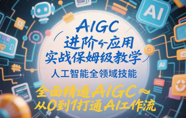 AIGC进阶应用实战保姆级教学 人工智能全领域技能 全面精通AIGC从0到1打通AI工作流-原创
