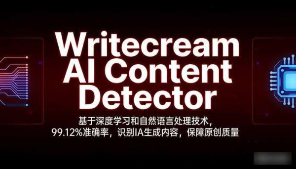 Writecream AI检测器：99.12%准确识别AI内容