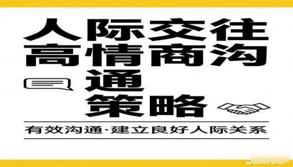 人际交往高情商沟通策略书籍