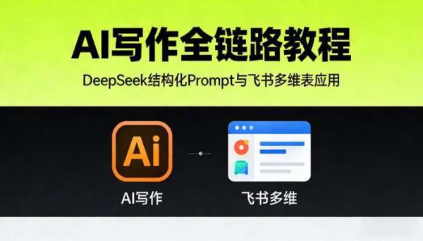 AI 写作全链路教程 DeepSeek 结构化 Prompt  飞书多维表应用