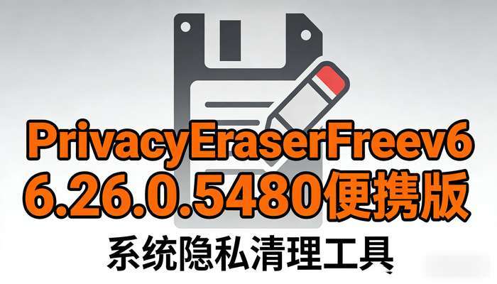 PrivacyEraserFreev6.26.0.5480便携版