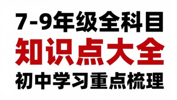 7-9年级全科目知识点大全：初中学习重点梳理