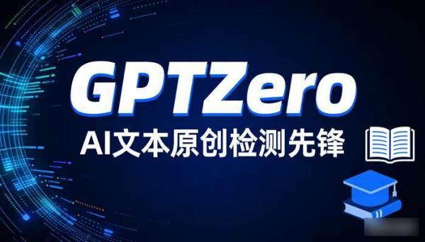 GPTZero：精准检测AI文本，保障内容原创