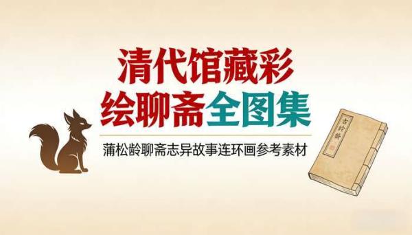 清代馆藏彩绘聊斋全图集 蒲松龄聊斋志异故事连环画参考素材