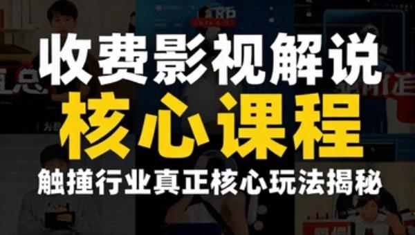 收费影视解说核心课程 触碰行业真正核心玩法揭秘