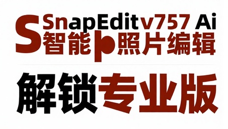 SnapEditv757Ai智能照片编辑解锁专业版