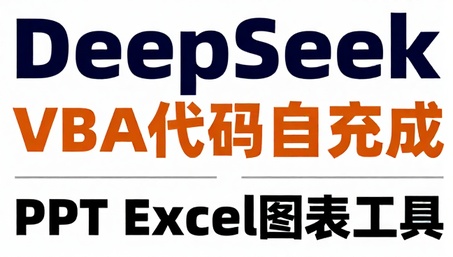 DeepSeek VBA代码自动生成：PPT Excel图表工具