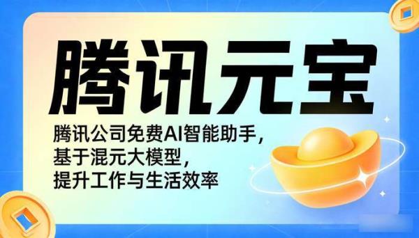 腾讯元宝：混元大模型驱动的免费AI智能助手