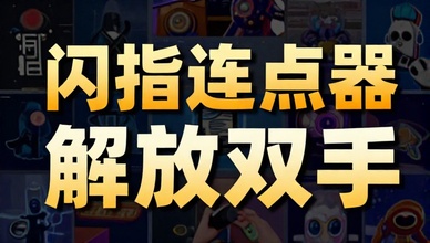 闪指连点器自动点击解放双手