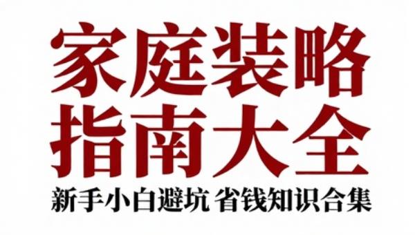 家庭装修攻略指南大全 新手小白避坑省钱知识合集实用资料