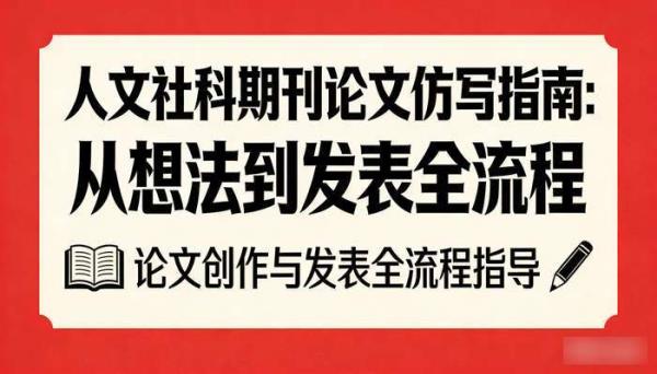 人文社科期刊论文仿写指南：从想法到发表全流程