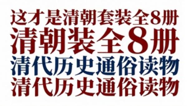 这才是清朝套装全8册：清代历史通俗读物