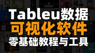 Tableau数据可视化软件：零基础教程与工具