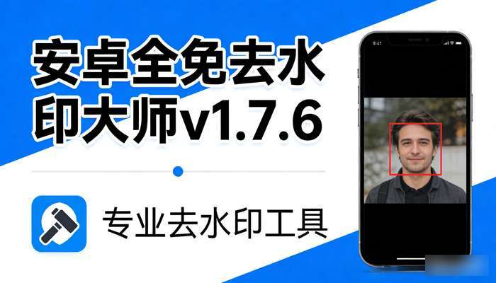 安卓全免去水印大师v1.7.6