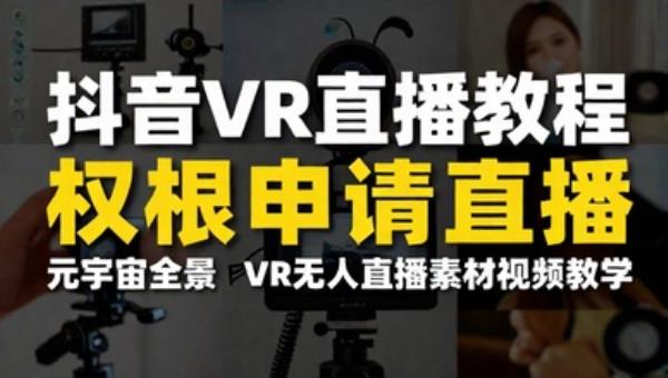 抖音VR直播教程 权限申请元宇宙全景VR无人直播素材视频教学