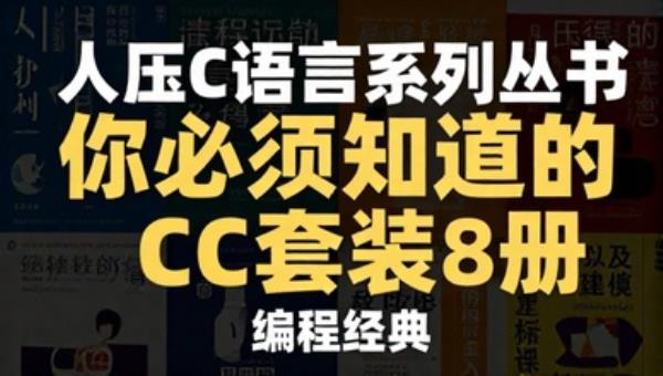 人邮C语言系列丛书你必须知道的CC套装8册：编程经典