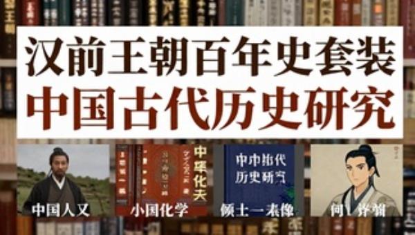 汉前王朝百年史套装：中国古代历史研究