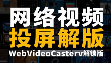 WebVideoCasterv5128网络视频投屏解锁版