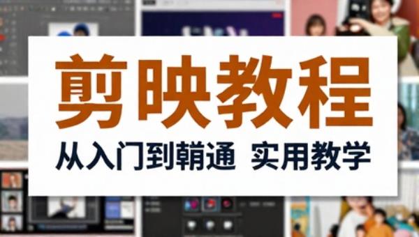 剪映教程（电脑手机版） 从入门到精通实用教学含PPT