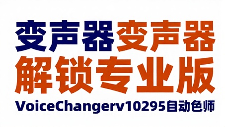 VoiceChangerv102951028变声器解锁专业版