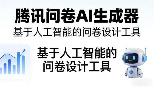 腾讯问卷AI生成器：智能高效的专业问卷设计工具