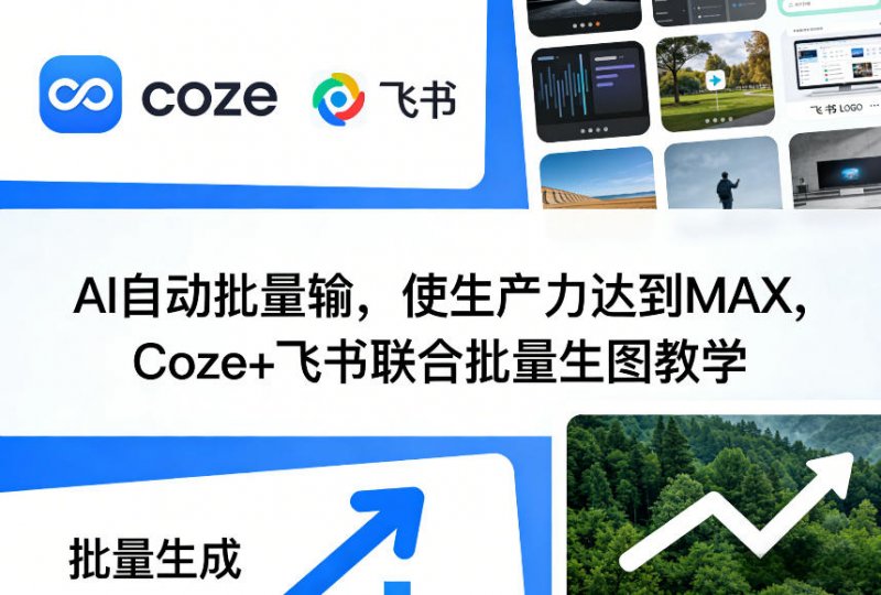 AI自动批量输，使生产力达到MAX，Coze飞书联合批量生图教学-原创