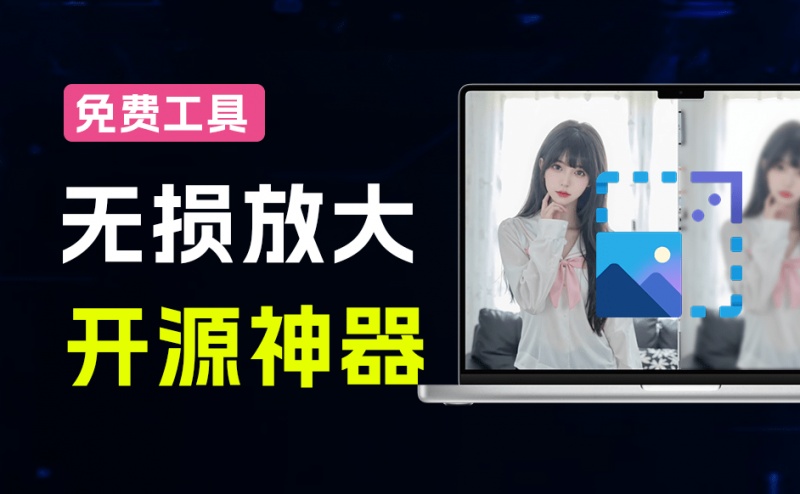 Github开源图片无损放大工具！一键模糊图片变清晰，GPU加速批量处理，本地离线版Realesrgan-gui