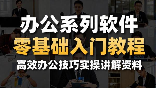 办公系列软件零基础入门教程 高效办公技巧实操讲解资料