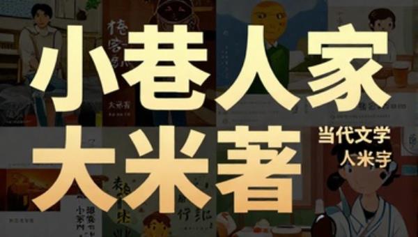 小巷人家小说大米著：当代文学作品