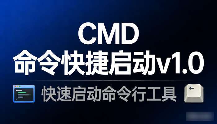 CMD命令快捷启动v1.0