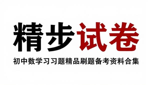 初中数学同步习题精品试卷刷题备考资料合集