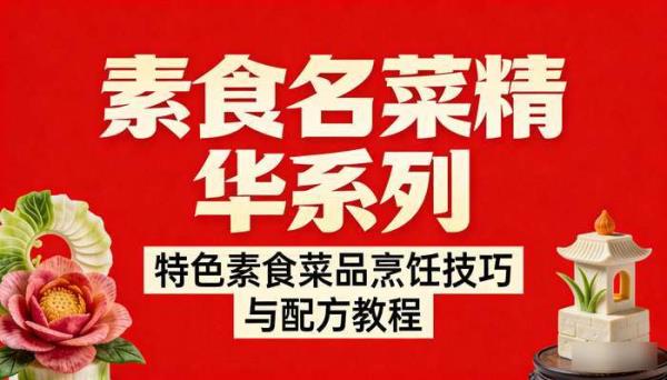 素食名菜精华系列 特色素食菜品烹饪技巧与配方教程