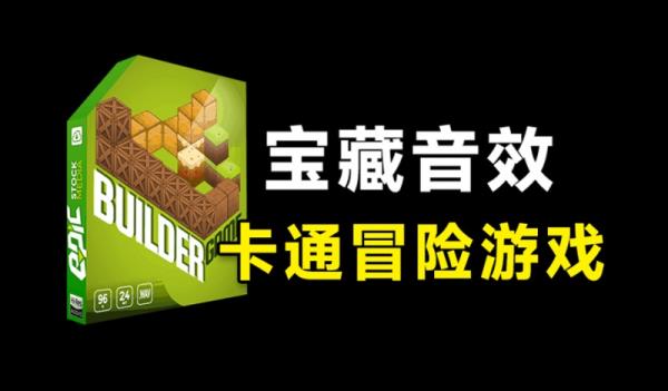 宝藏音效素材包来了！632个卡通冒险游戏世界音效素材包，名称已汉化，Epic Stock Media – Builder Ga
