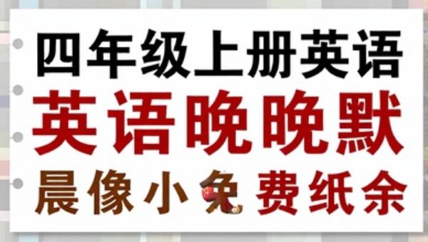 四年级上册英语PEP版晨读晚默小纸条