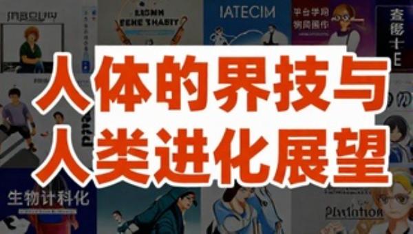 人体的未来：生物科技与人类进化展望