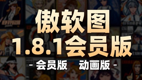 傲软图1.8.1会员版