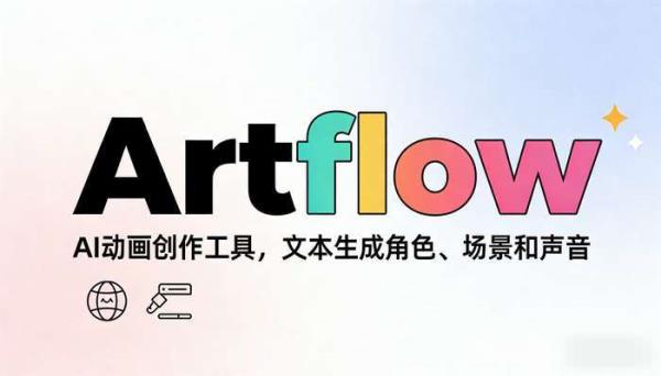 Artflow：AI动画创作，文本生成角色场景声音
