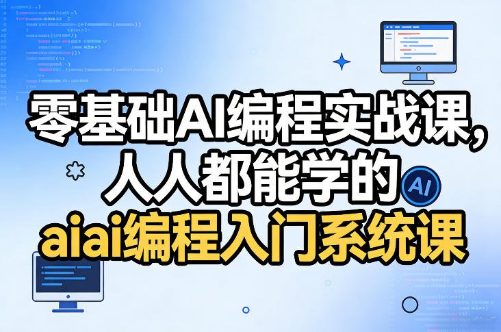 零基础AI编程实战课，人人都能学的ai编程入门系统课-原创