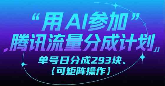 用AI参加腾讯流量分成计划、单号日分成293块、可矩阵操作-原创