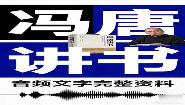 冯唐讲书音频文字完整资料