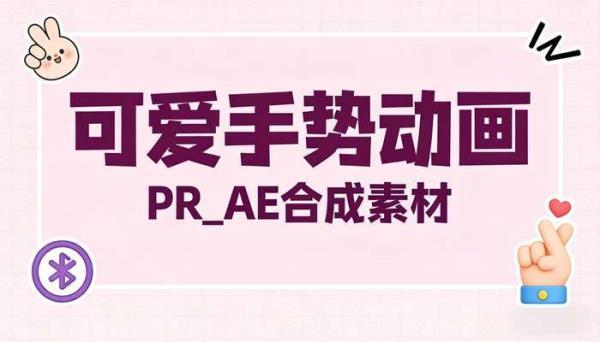 卡通可爱动画表情手势 循环透明通道PR_AE合成视频素材