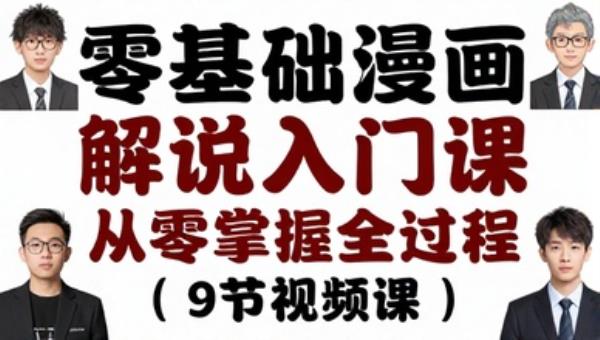 零基础漫画解说入门课 从零掌握全过程（9节视频课）