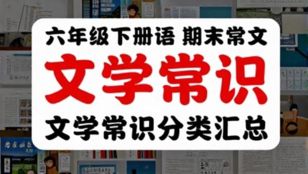 六年级下册语文期末常考文学常识分类汇总