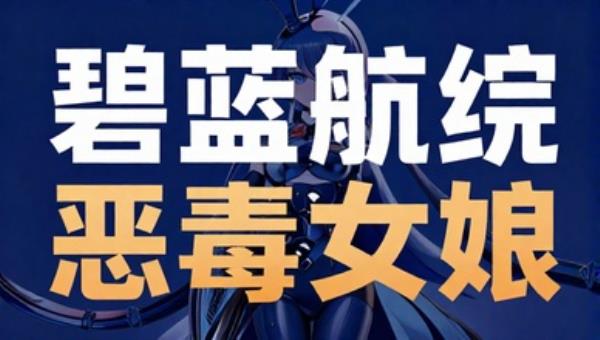 洛璃LoLiSAMA碧蓝航线恶毒兔女郎