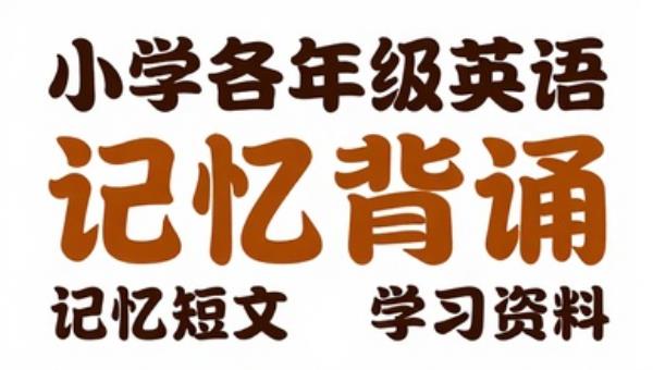 小学各年级英语单词记忆短文快速背诵学习资料