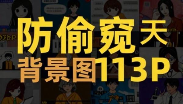 防偷窥聊天背景图113P