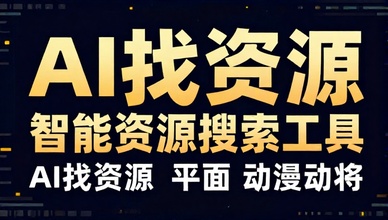 AI找资源智能资源搜索工具