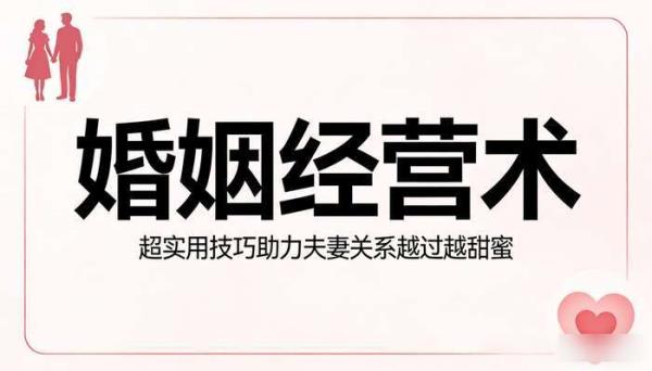 婚姻经营术：超实用技巧助力夫妻关系越过越甜蜜